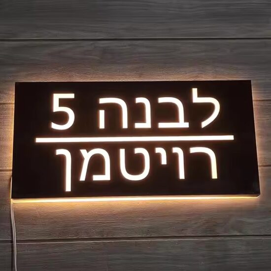Outdoor illuminated acrylic house sign with LED lighting